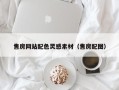 香河售房网站配色灵感素材（售房配图）