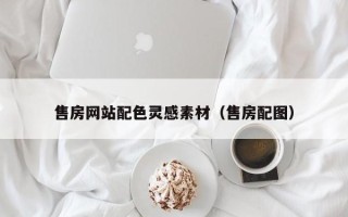 香河售房网站配色灵感素材（售房配图）